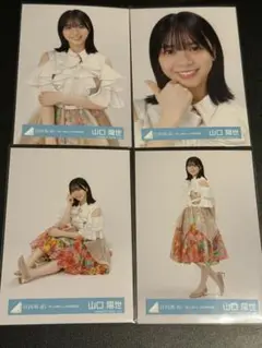 日向坂46 君しか勝たん 年末歌唱衣装 生写真 4種コンプ　山口陽世