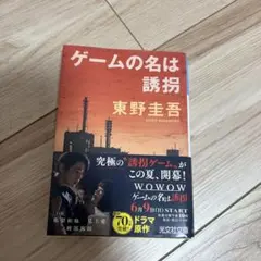 ゲームの名は誘拐