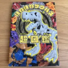 ほねほねザウルス超(スーパー)図鑑