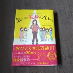 ❤メルカリ最安❤気づいたら独身のプロでした