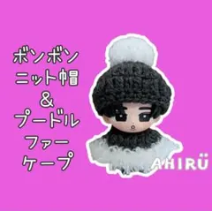 ❤snowman すのチルソフビサイズ ボンニット帽＆プードルファーケープ BD