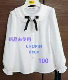CHOPIN deux 長袖シャツ 100cm 新品未使用 ホワイト