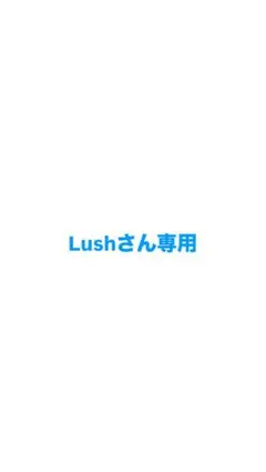 Lushさん専用