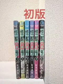 怪獣8号 1-6巻セット