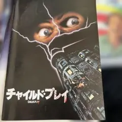 パンフレット　チャイルドプレイ　チャッキー