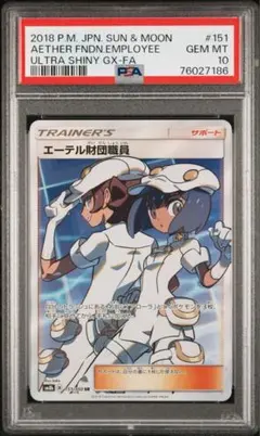 センタリング良好！】PSA10 エーテル財団職員 SR 151/100 ポケカ