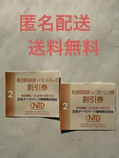 那須ハイランドパーク＆那須高原りんどう湖ファミリー牧場　株主優待割引券セットのサムネイル
