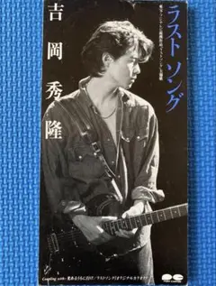 【廃盤】吉岡秀隆/ラストソング