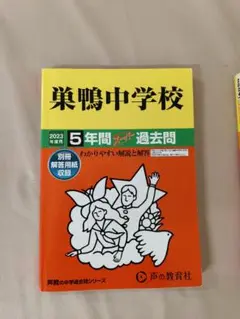 鶴見中学校 5年間 ステップ 過去問 2023年