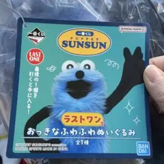 パペットスンスン 一番くじ ラストワン賞