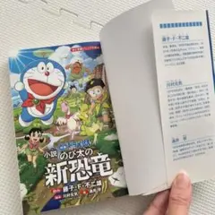 小説◇映画ドラえもんのび太の新恐竜小学館ジュニア文庫ブック中古小説本