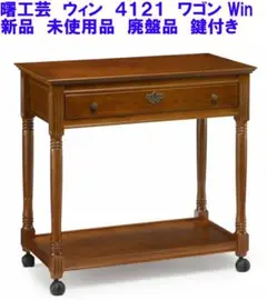 新品 曙工芸 キッチンワゴン ウイン4121 キー付 アケボノ 引出し付 鍵付きのサムネイル