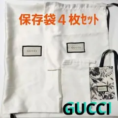 m*i様 【090】GUCCI ロゴ入り 保存袋 4枚セット 収納袋