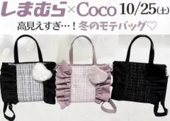 しまむら× Coco★フリルラメツイードトートバッグ 完売済み ホワイト