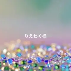 りえわく様 リクエスト 3点 まとめ商品