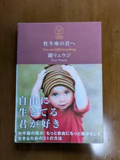 【美品】牡牛座の君へ / 鏡リュウジ（星座の本・占い）