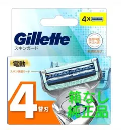 【箱なし】ジレット スキンガード 電動タイプ 替刃4個 新品未使用 純正品のサムネイル