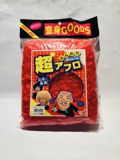 【新品未開封】超アフロ レッド ふんわりボリューム 変身GOODS ハロウィン
