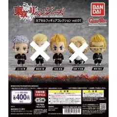 【新品 未開封】 東京リベンジャーズ カプセルフィギュア vol1 3体セット