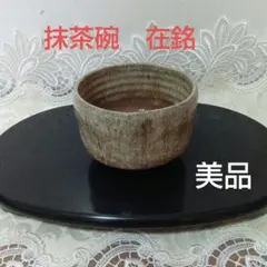 2026年最新】抹茶茶碗 木箱の人気アイテム - メルカリ