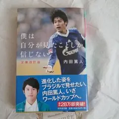 内田篤人　僕は自分が見たことしか信じない