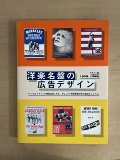 洋楽名盤の広告デザイン 1958-1988