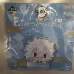 鬼滅の刃 一番くじ 受け継ぐ者 E賞 みててね アクリッツマスコット 不死川実弥