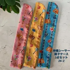 沖縄シーサー柄扇子ケース3点セット/青黄ピンク/26-2