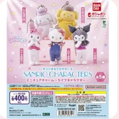 【まとめ売】サンリオキャラクターズ　ミニチュアチャーム〜ライブキャラクター〜全種