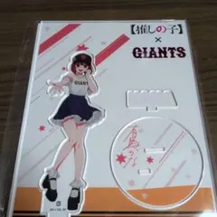 GIANTS ×【推しの子】有馬かな　アクスタ新品
