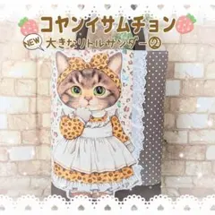 ル*ビ様 ★コヤンイサムチョン★NEW 大きなリトルサンダー② 縦長Bigトート