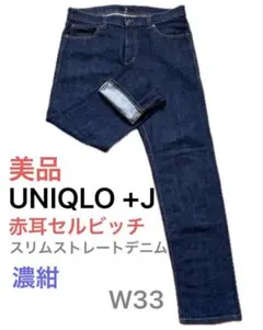 美品 UNIQLO＋J 赤耳セルビッチ 濃紺33 スリムストレートジーンズ 赤耳
