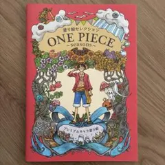 ONE PIECE 塗り絵セレクション seasons プレミアムキャラ塗り絵