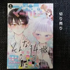 2026年最新】別冊マーガレット1月号の人気アイテム - メルカリ