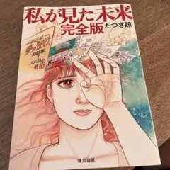 私が見た未来 完全版