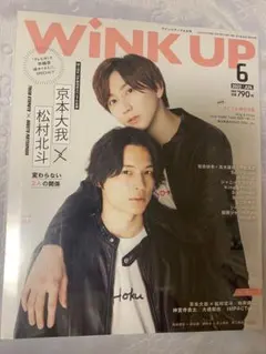 WiNK UP 2022年6月号（表紙 京本大我×松村北斗）