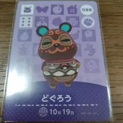 あつまれどうぶつの森　amiiboカード　どぐろう