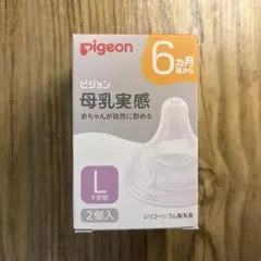 【新品未使用】Pigeon ピジョン母乳実感 乳首 L Y字形 6ヶ月 哺乳瓶
