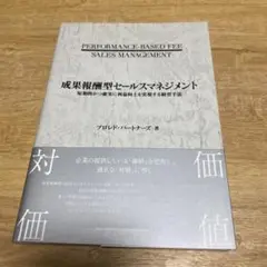 0071-成果報酬型セールスマネジメント 短期的かつ確実に利益向上を実現する…
