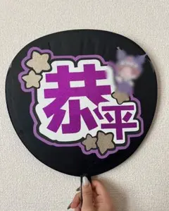 うちわ文字　なにわ男子　高橋恭平