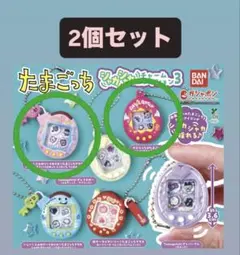 たまごっち シャカシャカチャームコレクション ガチャ2個セット