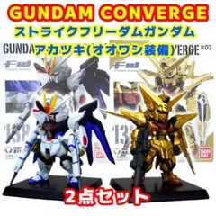 【2点セット】ガンダムコンバージ ストライクフリーダム＆アカツキ