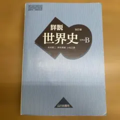 2026年最新】山川出版社 詳説世界史 改訂版の人気アイテム - メルカリ