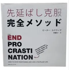 先延ばし克服完全メソッド / 棚08
