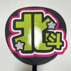 SixTONES 松村北斗 うちわ文字 名前うちわ うちわ文字オーダーのサムネイル