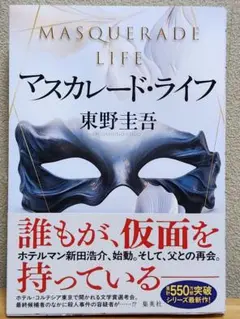 【購入前に連絡願います】マスカレード・ライフ 東野圭吾
