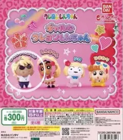 ギャルなクレヨンしんちゃん ぶりぶりざえもん ガチャガチャ　バンダイ