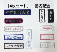 【4枚セット】お名前刺繍ワッペン　名入れ