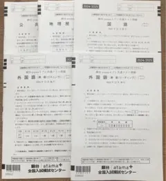 駿台atama＋プレ共通テスト問題　2024／2025 全国入試模試センター