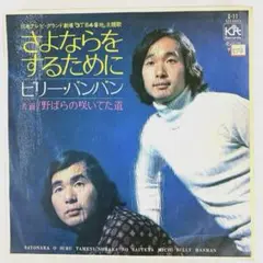 EP ビリー・バンバン さよならをするために /野ばらの咲いてた道　3丁目4番地